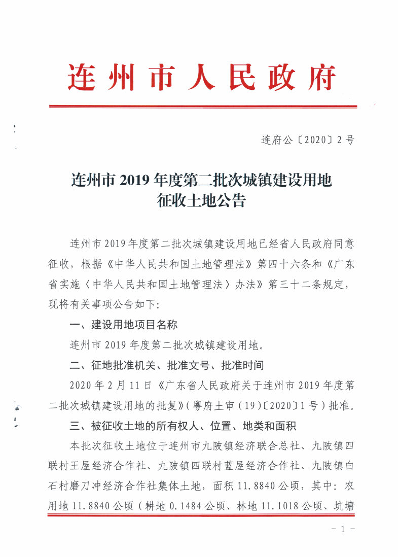 連州市2019年度第二批次城鎮(zhèn)建設用地征收土地公告_Page1_Image1.jpg