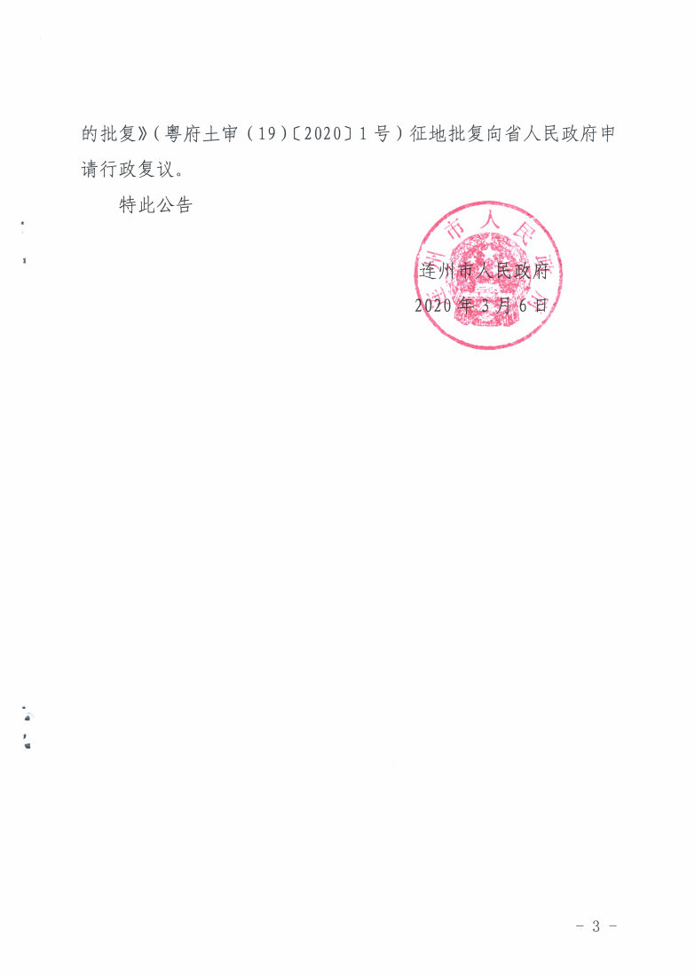 連州市2019年度第二批次城鎮(zhèn)建設用地征收土地公告_Page3_Image1.jpg