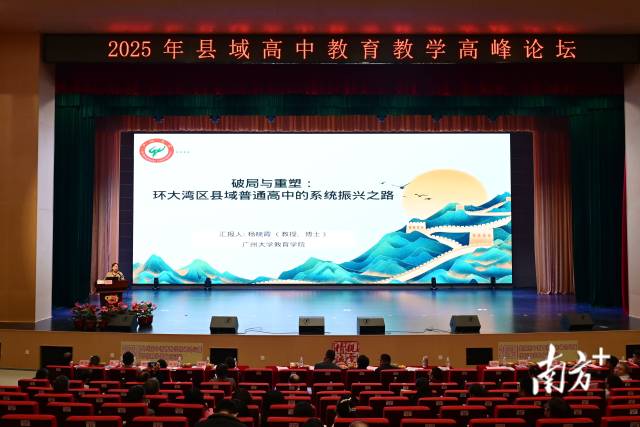 廣州大學(xué)教育學(xué)院教授、博士、碩士生導(dǎo)師楊曉霞作《破局與重塑：環(huán)大灣區(qū)縣域普通高中的系統(tǒng)振興之路》專題講座。黃瀅 攝