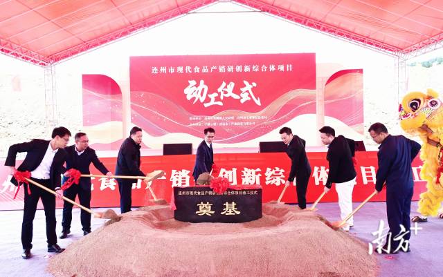 連州市現(xiàn)代食品產(chǎn)銷(xiāo)研創(chuàng)新綜合體奠基動(dòng)工。黃津 攝