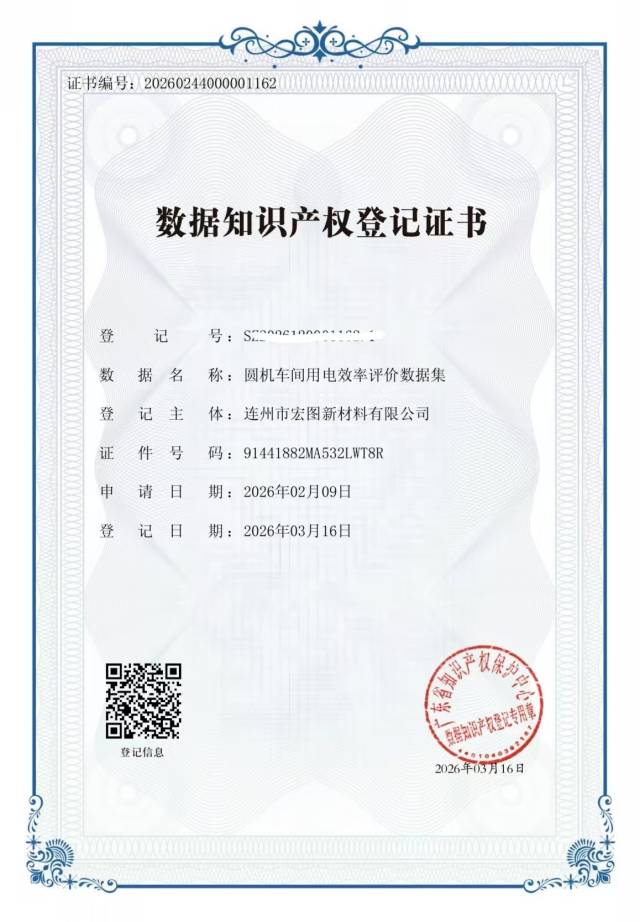 連州市宏圖新材料有限公司的6項核心生產(chǎn)數(shù)據(jù)獲省數(shù)據(jù)知識產(chǎn)權(quán)存證登記平臺頒發(fā)的登記證書。